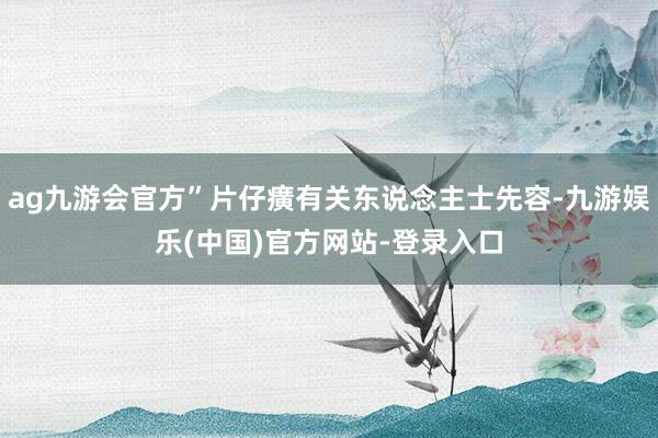 ag九游会官方”片仔癀有关东说念主士先容-九游娱乐(中国)官方网站-登录入口