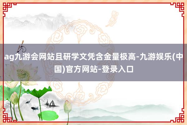 ag九游会网站且研学文凭含金量极高-九游娱乐(中国)官方网站-登录入口