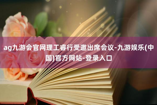 ag九游会官网理工睿行受邀出席会议-九游娱乐(中国)官方网站-登录入口