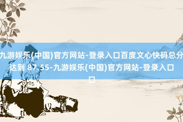 九游娱乐(中国)官方网站-登录入口百度文心快码总分达到 87.55-九游娱乐(中国)官方网站-登录入口