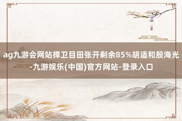 ag九游会网站捍卫目田张开剩余85%胡适和殷海光-九游娱乐(中国)官方网站-登录入口